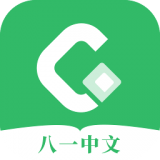 八一中文网app官方版