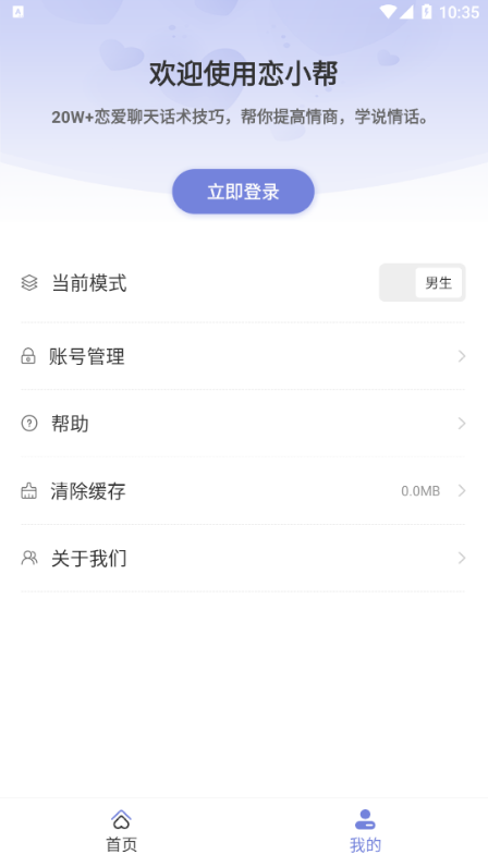 恋小帮聊天app图3