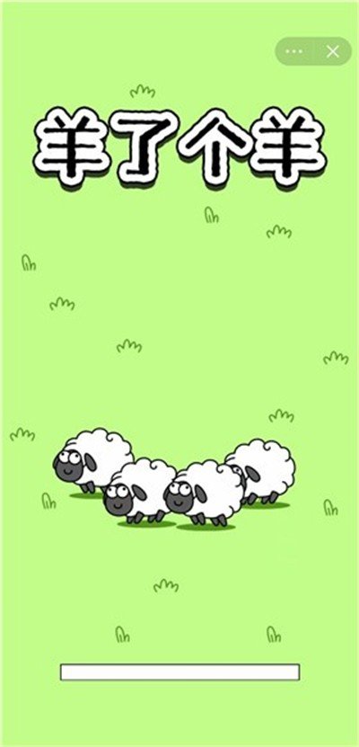 羊了个羊app官方版图2