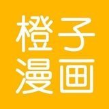 橙子漫画官网版app