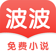 波波免费小说app